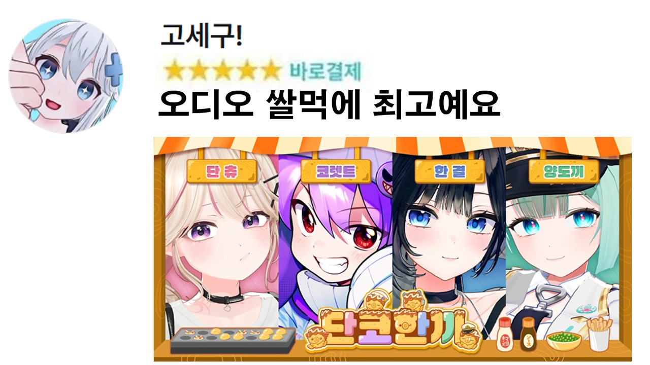 고세구도 빌려가는 오디오 맛집 단코한끼