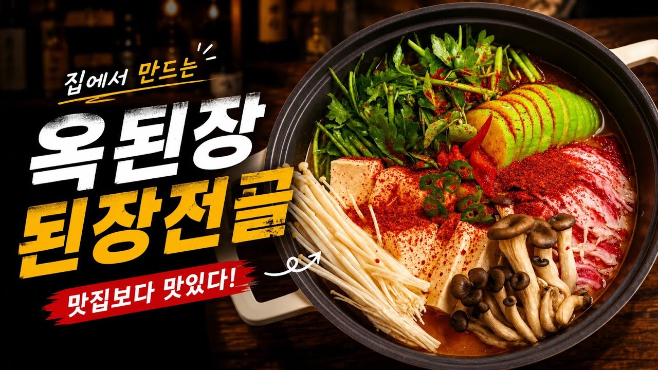 옥된장 된장전골 | 집에서 가능?! 추운 날 무조건 이거 끓이세요