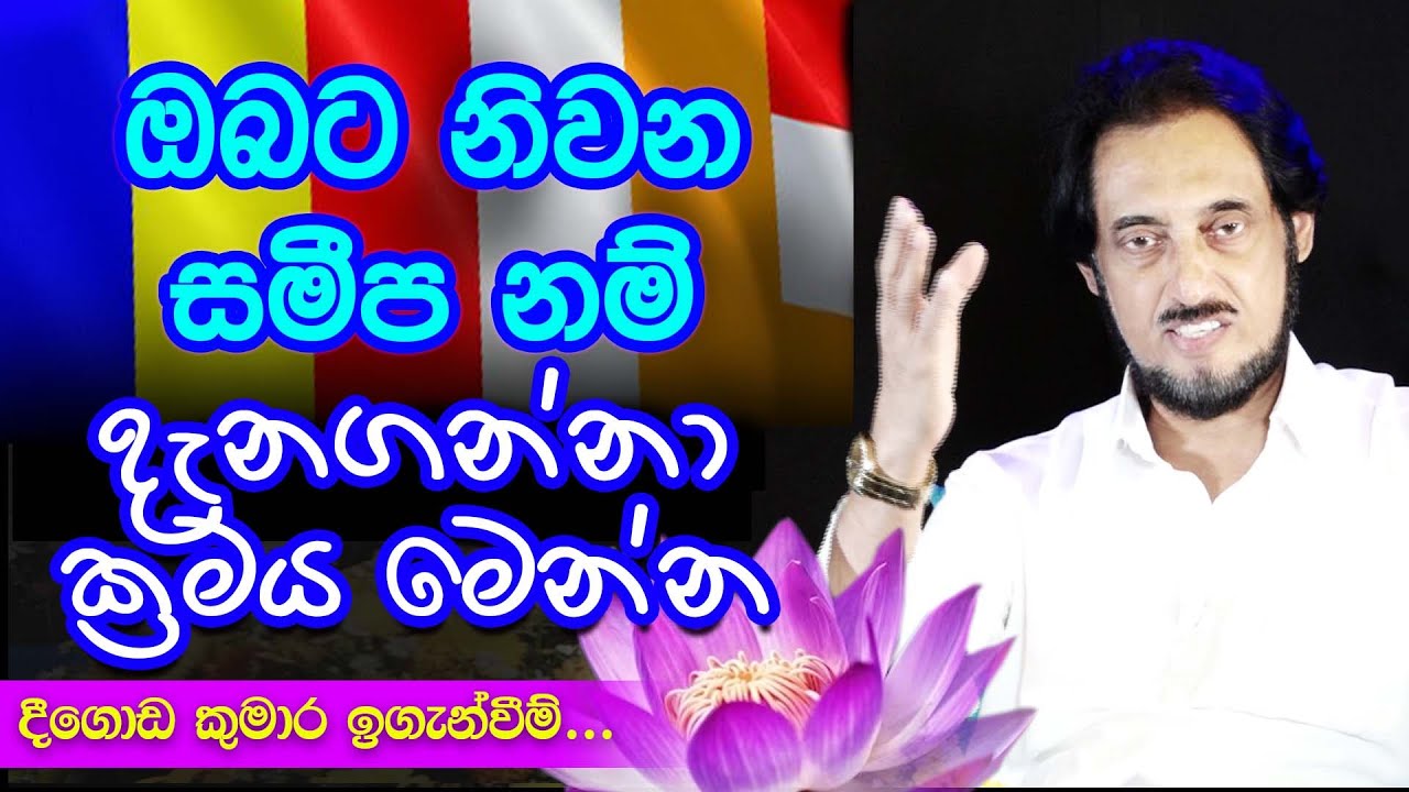 සැගවුණු සත්දහම යලි ඔබට..| Deegoda Kumara Spiritual