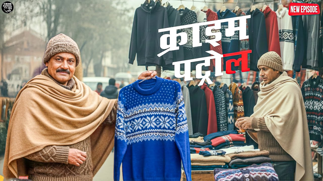 दिन में कपड़े बेचने वाला, रात में खौफनाक गुनहगार पुलिस ने भेष बदल किया पर्दाफाश || Crime Patrol ||