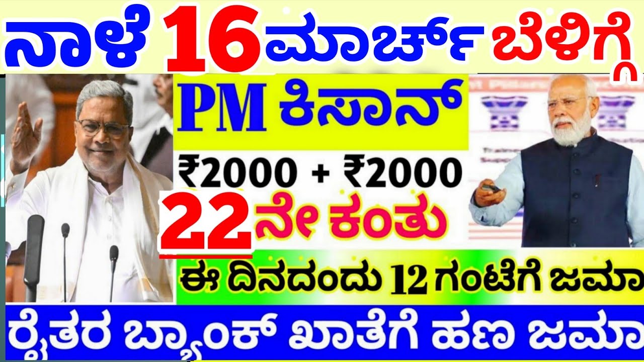 ❤️ನಾಳೆ 16 ಮಾರ್ಚ್ 😍ಕಿಸಾನ್ ಸಮ್ಮಾನ ಹೊಸ ಕಂತು ಜಮಾ | ರೈತರಿಗೆ ಮತ್ತೆ 2 ಹೊಸ ಯೋಜನೆ ಜಾರಿಗೆ | ಫುಲ್ ಖುಷ್