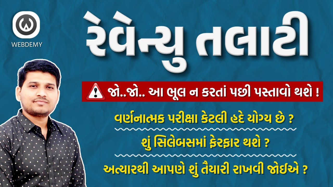 રેવન્યુ તલાટી નવો અભ્યાસક્રમ કેટલી હદે યોગ્ય ? #revenuetalati #Revised_Revenue_Talati_Syllabus
