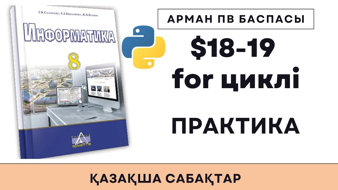 8 сынып for циклі ПРАКТИКА [АрманПВ]