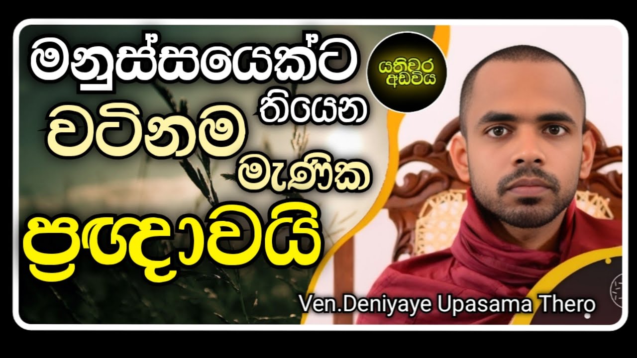 ප්‍රඥාව තමයි මනුස්සයෙකුගෙ වටිනම දේ | Ven.Deniyaye Upasama Thero |Yathiwara adawiya