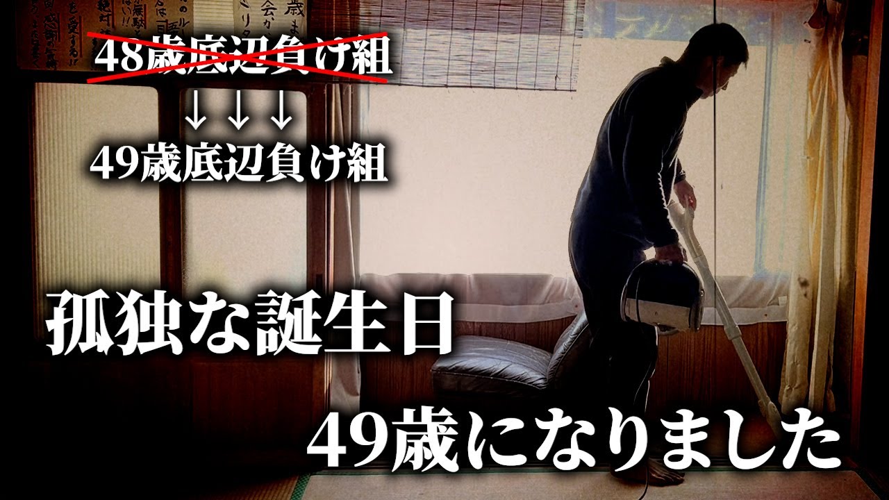 【孤独な誕生日】　49歳になりました　49歳底辺負け組