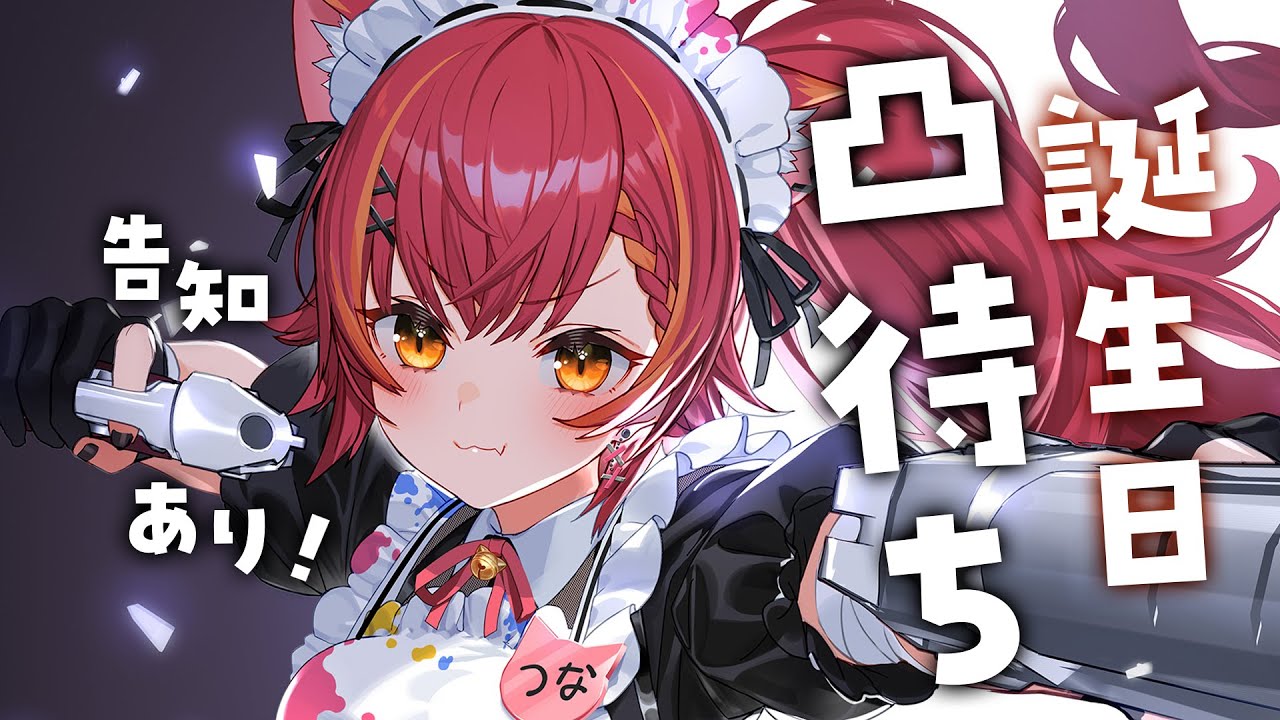 【#猫汰つな生誕祭2023】凸待ち！！！グッズの告知も・・！【ぶいすぽっ！/ 猫汰つな】