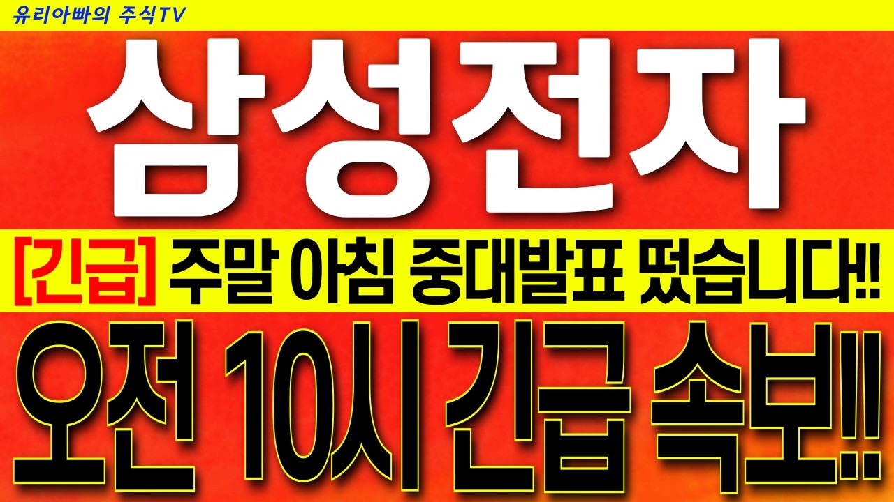 [삼성전자 주가전망] 방금나온 역대급 속보!! 필수시청!! 6일만의 양봉!! 외국인들의 매도!! 2가지 악재해소!! 시청 후 대응!! #삼성전자목표가 #삼성전자전략