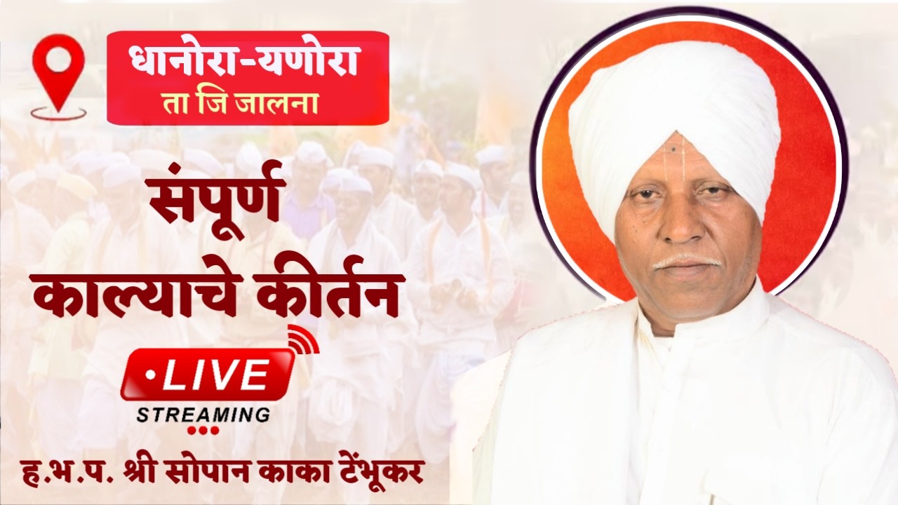 लाईव्ह कीर्तन | सोपान काका टेंभूकर | महाशिवरात्री महोत्सव श्रीक्षेत्र संगमेश्वर महादेव धानोरा
