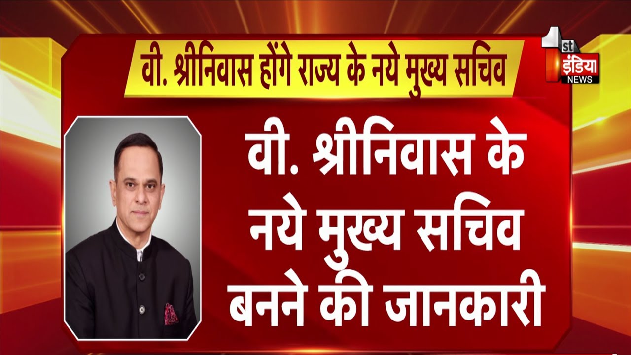 V.Srinivas होंगे राज्य के नये मुख्य सचिव, राज्य सरकार के प्रस्ताव पर केंद्र सरकार ने जताई सहमति