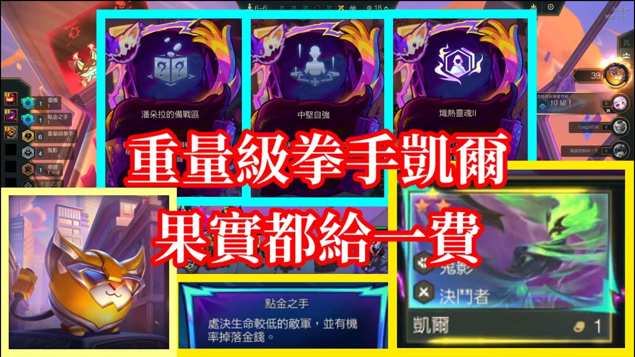 【小比玩聯盟戰棋S15】重量級拳手凱爾！果實都給一費！｜電光一閃戰士喵