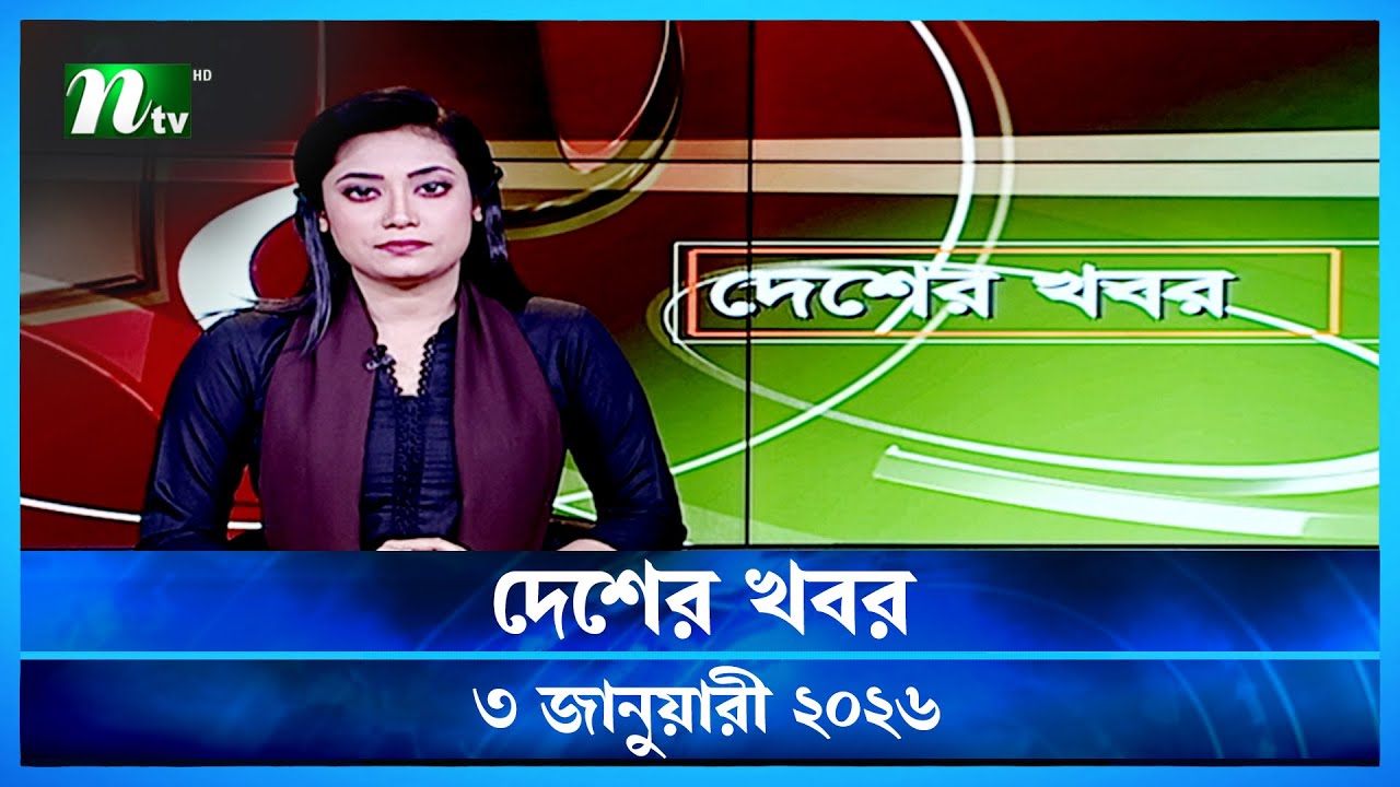 🟢 Country News | Desher Khobor | 3 January 2026 | NTV News | NTV Latest News Update