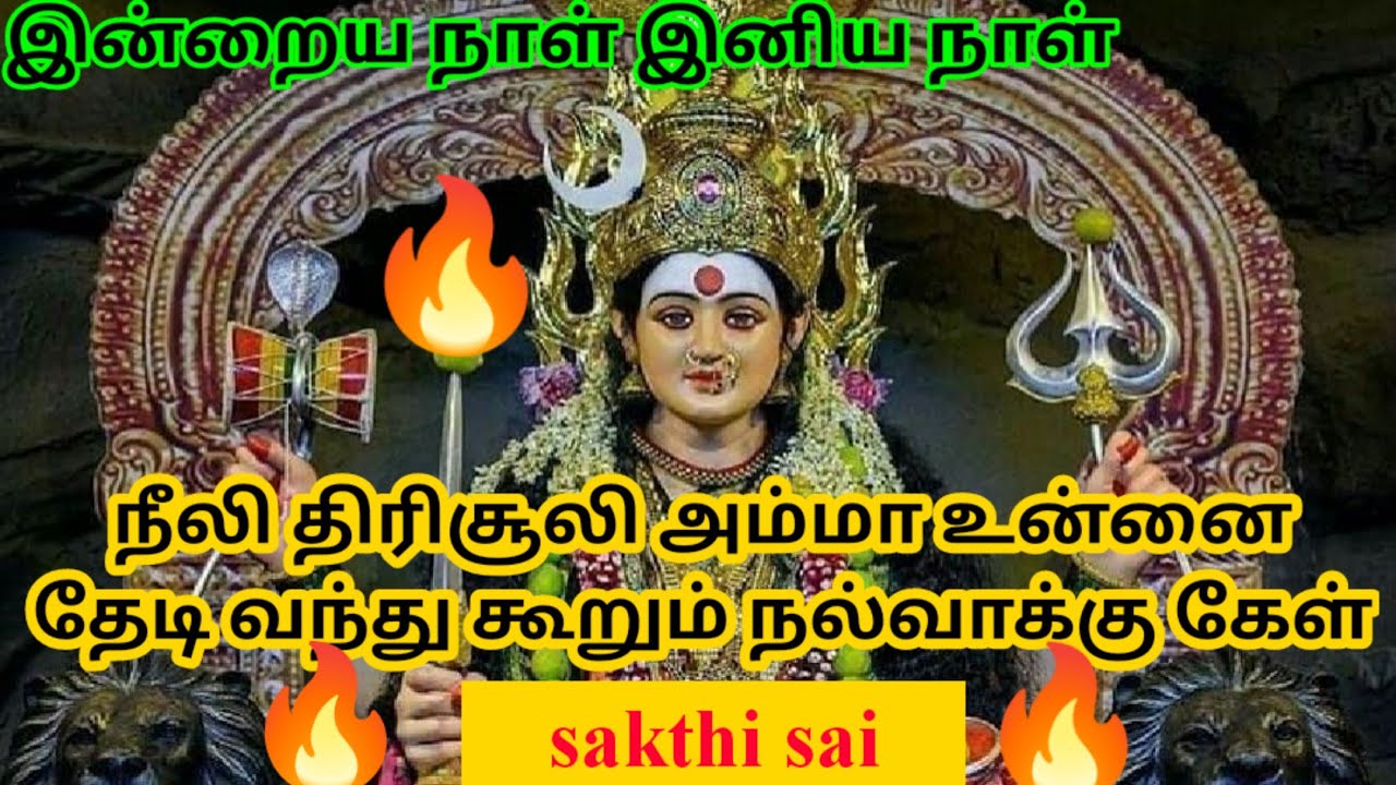 Amman morning wishes 49 | நீலி திரிசூலி | sakthi sai speaks | amman motivational speech sasi