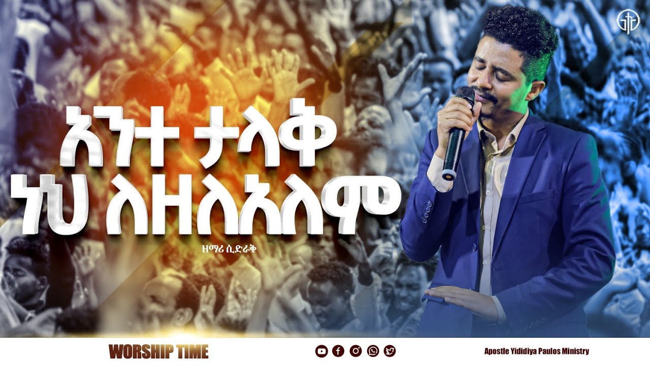 (1038)አንተ ታላቅ ነህ ለዘለዓለም //ዘማሪ ሲድራቅ Singer Sidrak// ድንቅ የአምልኮ ጊዜ #with Apostle yididiya paulos