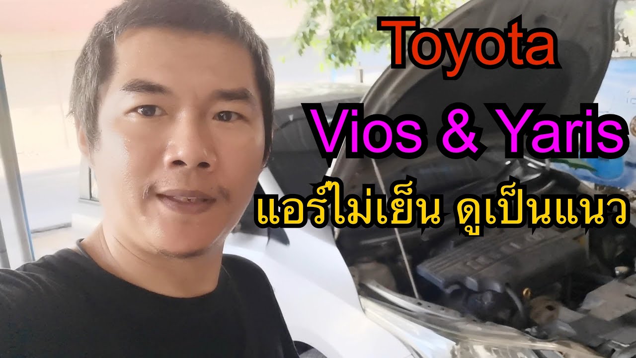 แอร์ไม่เย็นเป็นที่อะไร ดูเป็นแนวทาง  Vios & Yaris