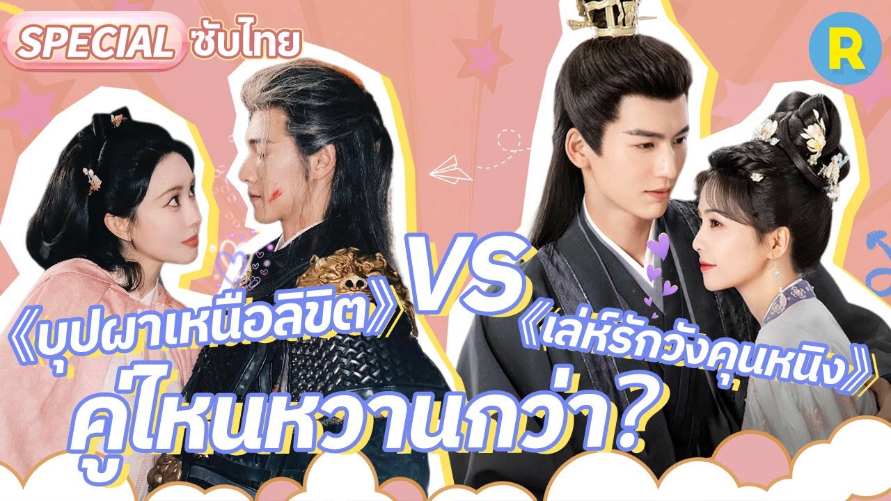 Special 💗 | จื่ออี้ อวิ๋นรุ่ย《บุปผาเหนือลิขิต》VS ไป๋ลู่ หลิงเฮ่อ《เล่ห์รักวังคุณหนิง》คู่ไหนหวานกว่า？