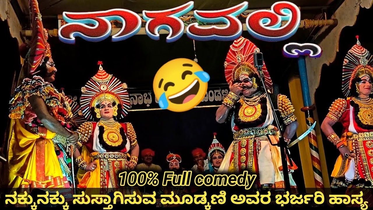 ನಾಗವಲ್ಲಿ ಪ್ರಸಂಗದಲ್ಲೇ Super Hit comedy 🤣 ಸನ್ನಿವೇಶ l ಮೂಡ್ಕಣಿ ಅವರ ಭರ್ಜರಿ ಹಾಸ್ಯ😂 l yakshagana video