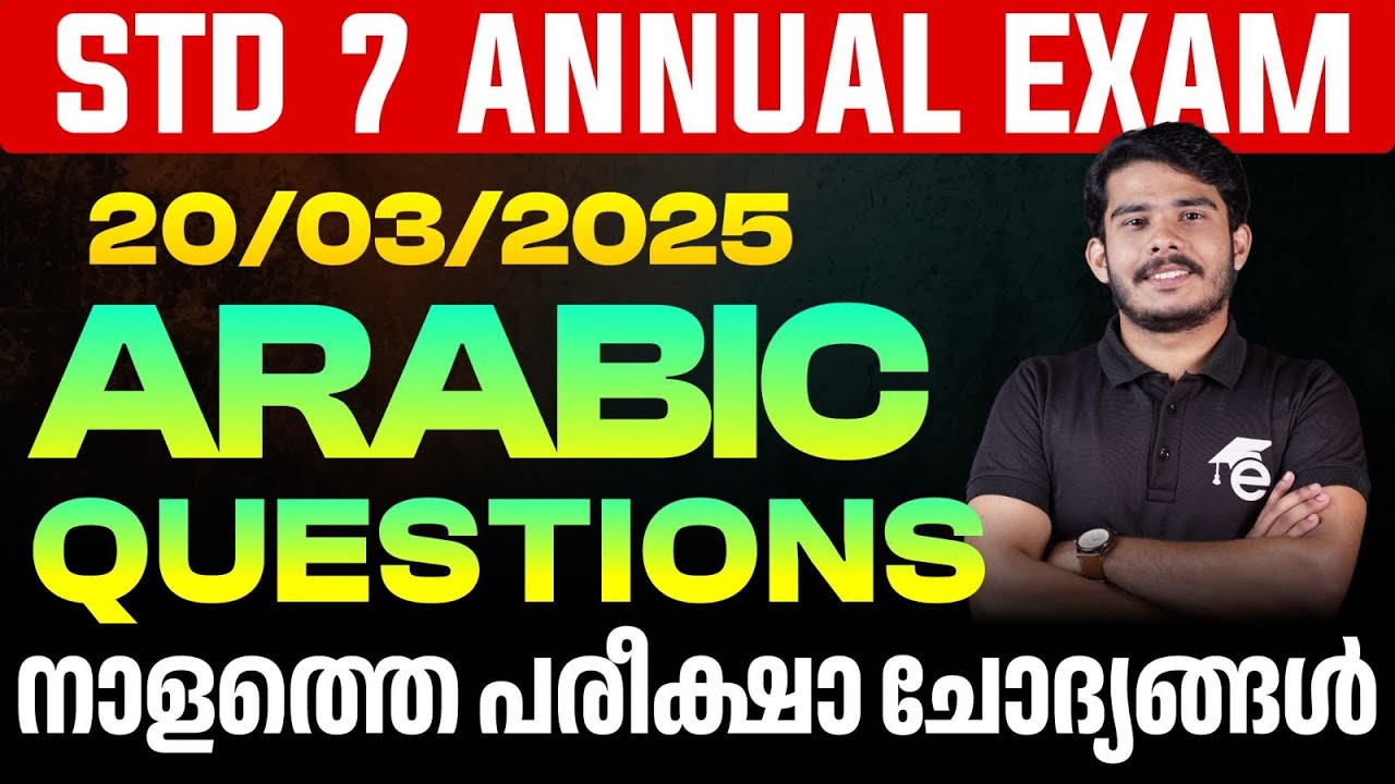 STD 7 Annual Exam | 20/03/2025 Arabic Questions | നാളത്തെ പരീക്ഷാ ചോദ്യങ്ങൾ | Eduport