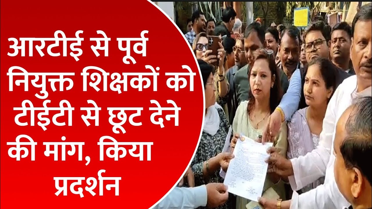बरेली आरटीई से पूर्व नियुक्त शिक्षकों को टीईटी से छूट देने की मांग, किया प्रदर्शन 