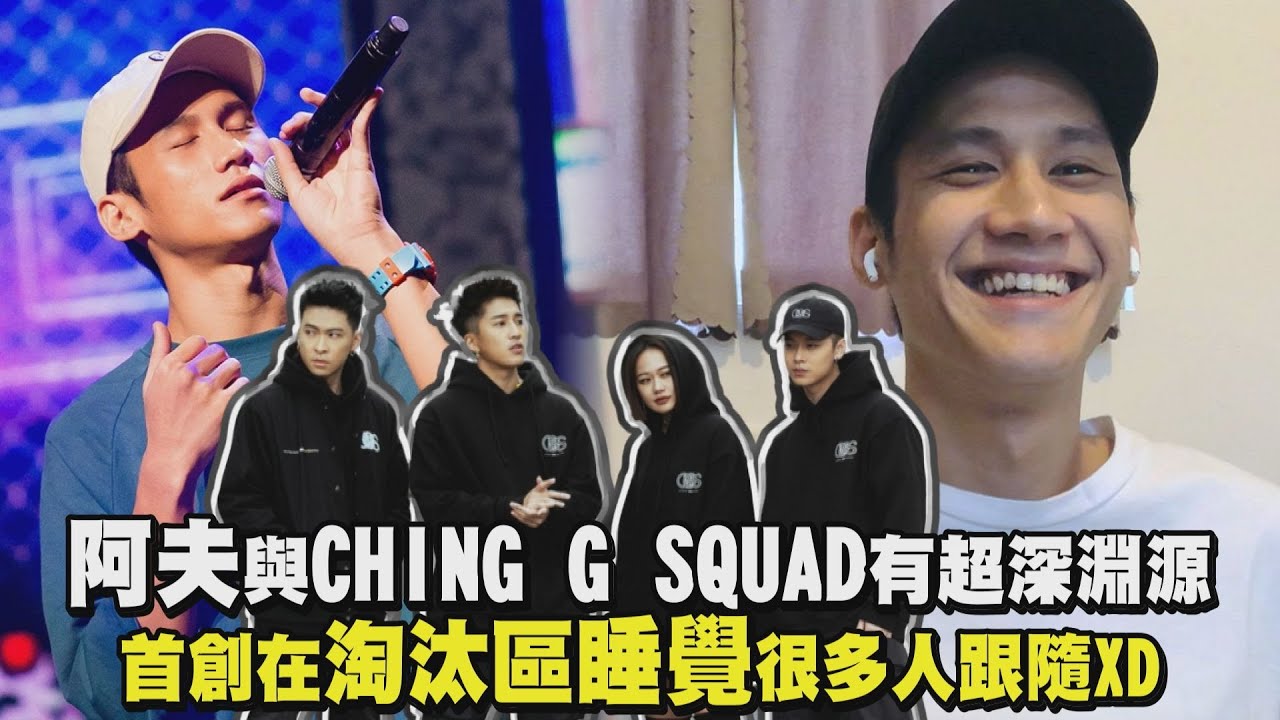 【大嘻哈時代】阿夫與CHING G SQUAD有超深淵源 首創在淘汰區睡覺很多人跟隨XD