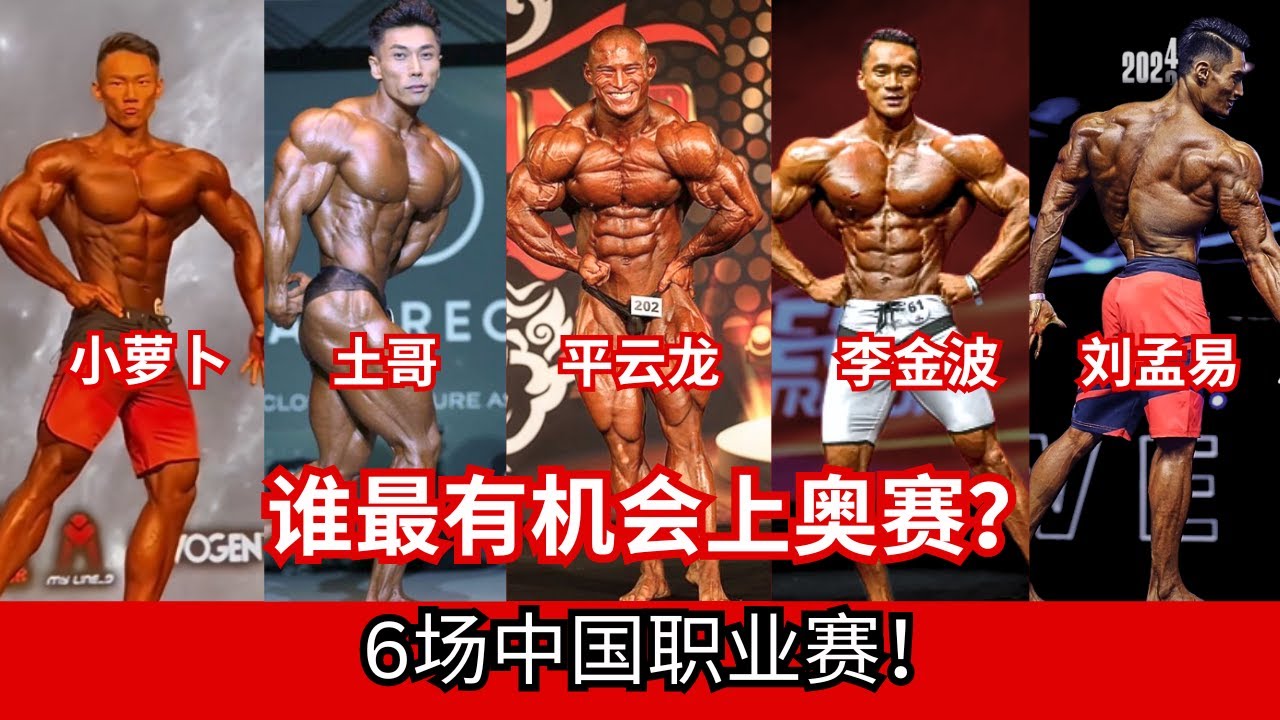 6场CHINA PRO！2024中国职业赛！！6场职业赛！！阔别五年再次归来！！谁能上奥赛？？小萝卜，土哥，平云龙，李金波，李孟易，等