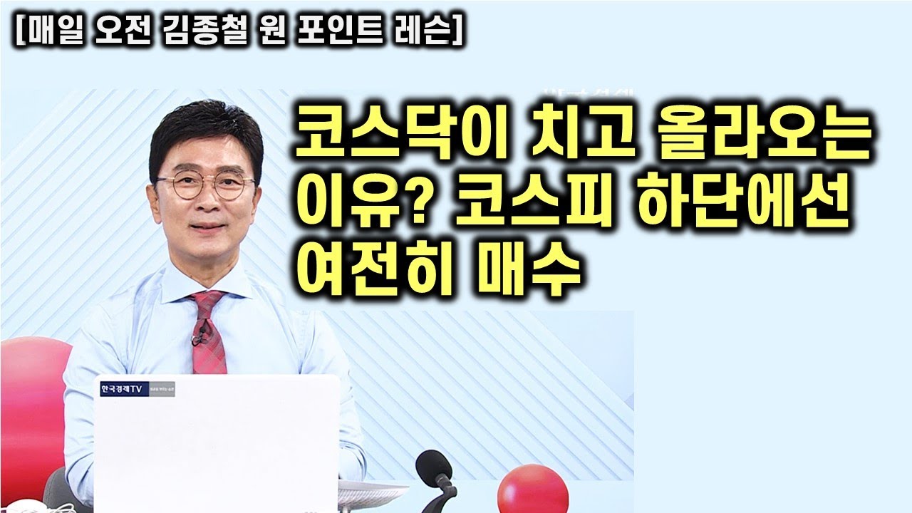 [김종철 원포인트 레슨] 오늘 코스닥이 더 강한 이유 ? 하단 지지로 상단을 열어놔라 ! 자연스러운 조정 주는 코스피 ! 명품주 명단