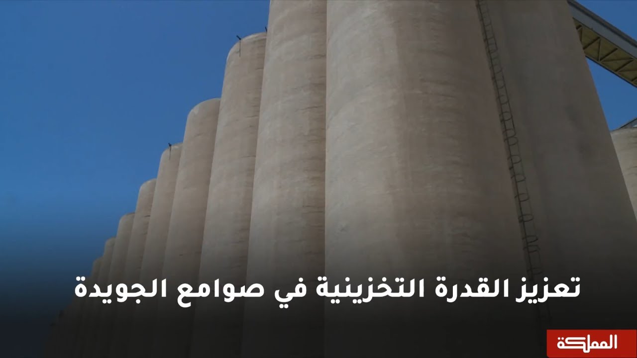 السادسة | افتتاح التوسعة الثانية لصوامع الحبوب في الجويدة