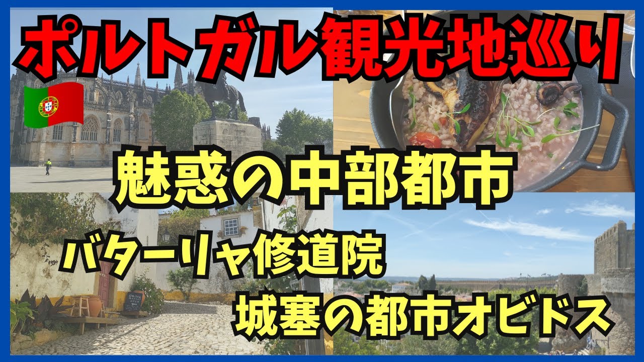 【4K画質】#6 ポルトガル 中部観光  バターリャ修道院/城塞都市オビドス ポルトガル8日間団体ツアー旅行5日目vlog