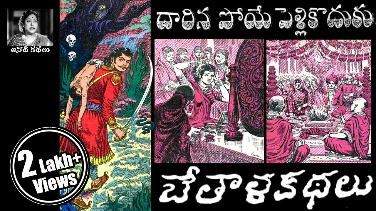 Bethala Kathalu - Darinapoye Pellikoduku (Chandamama Kathalu Audiobook)