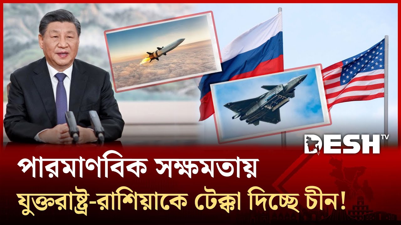চীনের রহস্যময় সামরিক প্রস্তুতি ও পেন্টাগনের হুশিয়ারি! | China | UK | British | Nuclear War | DeshTV