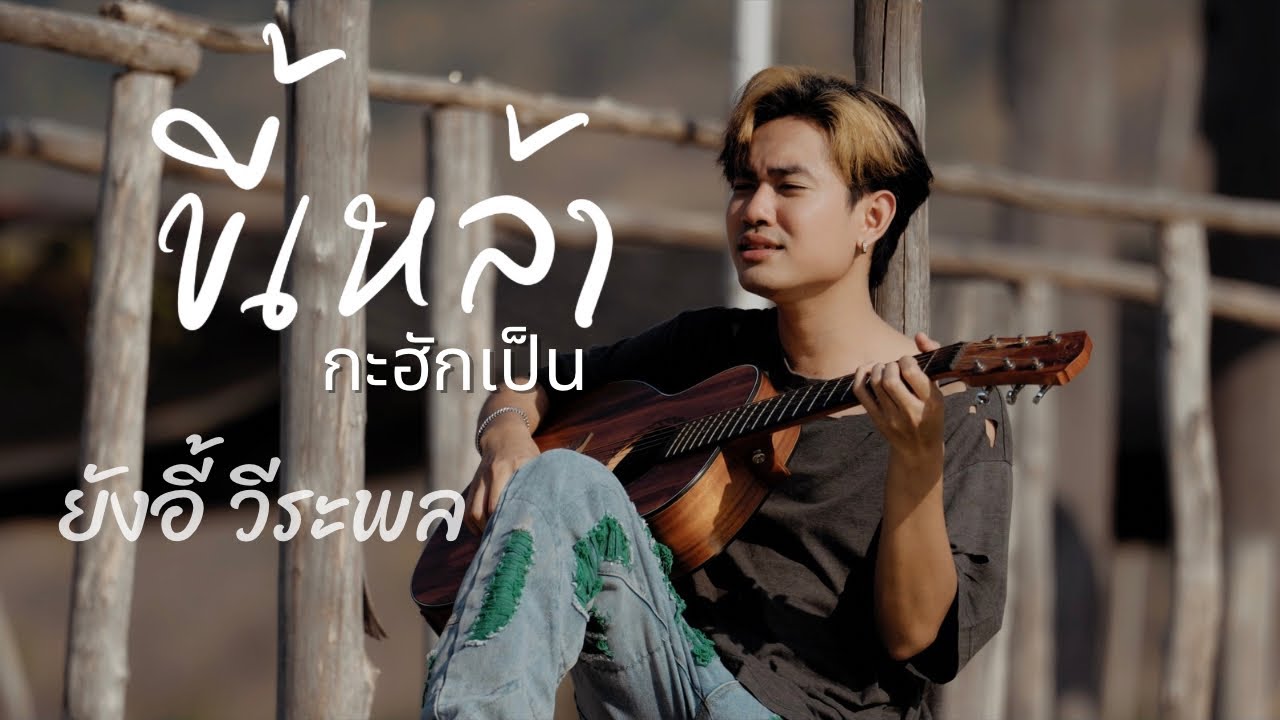 ขี้เหล้ากะฮักเป็น (ຂີ້ເຫລົ້າກະຮັກເປັນ) - ยังอี้  วีระพล 【OFFICIAL MV】