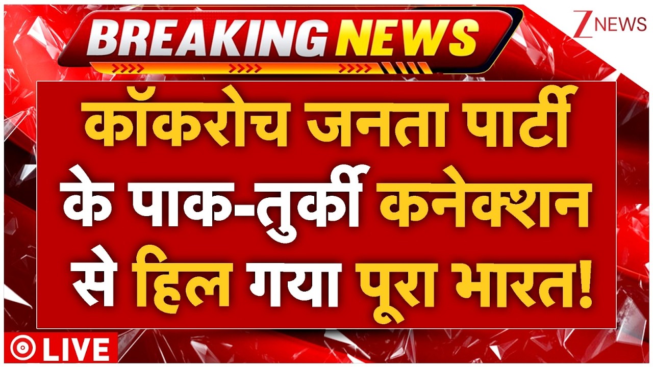 Big Action On Cockroach Janta Party LIVE: कॉकरोच पार्टी के पाक-तुर्की कनेक्शन से हिल गया पूरा भारत!