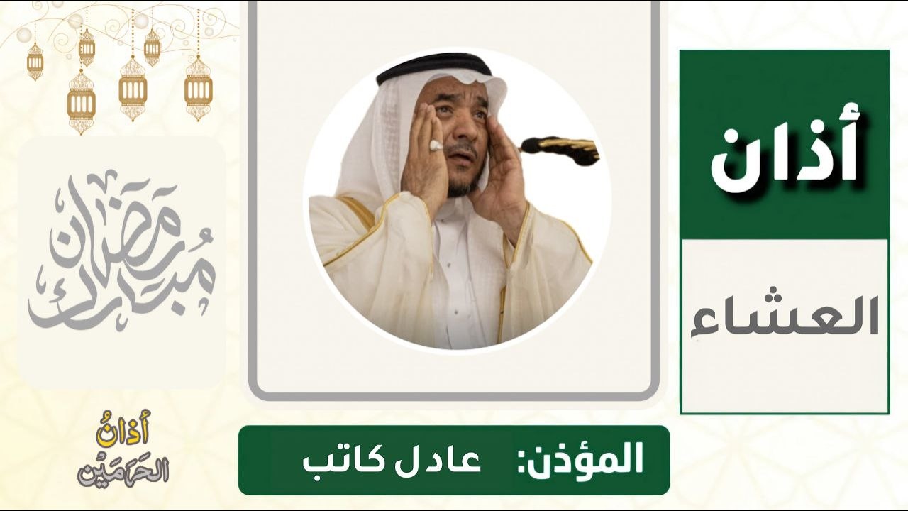 أذان العشاء للمؤذن عادل كاتب الثلاثاء 14 رمضان 1447ه‍ـ | 3 مارس 2026