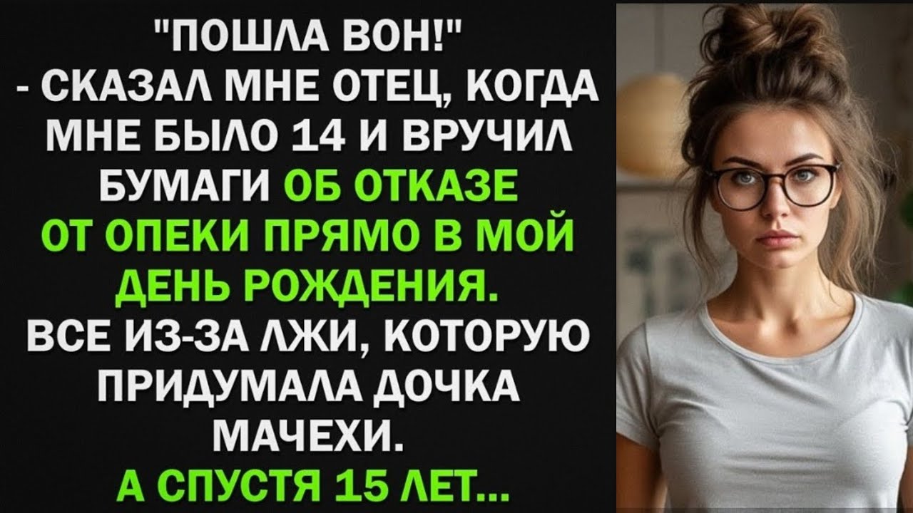 Когда мне было 14, отец выгнал меня и отказался от опеки, а спустя 15 лет...