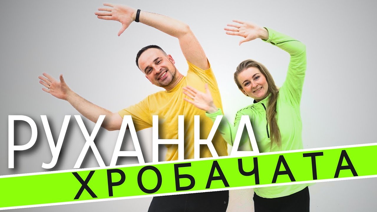 Хробачата | Фітнес Для Дітей і Дорослих | Сімейна Руханка | Розминка