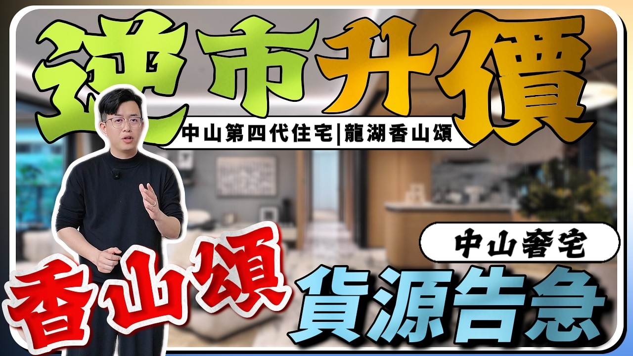 中山樓盤｜龍湖香山頌｜岐江新城雙地鐵口物業｜中山豪宅天花板｜開盤半年僅剩20%？｜清尾貨先黎升價｜原來你屋企可以大到咁誇張｜超130%實用率｜一梯一戶｜港人必看｜中山買樓｜中山地產｜中山經紀｜中山房探