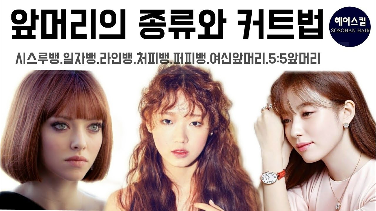 이미지를 좌우하는 앞머리! 앞머리의 종류별 특징과 커트법 [엘리야의소소한헤어]