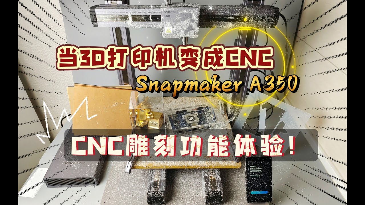 当3D打印机变成CNC：Snapmaker A350 三合一，CNC雕刻功能体验！
