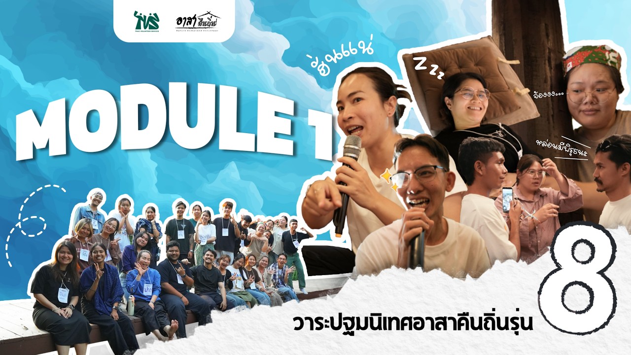 Module 1 วาระปฐมนิเทศอาสาคืนถิ่นรุ่น 8