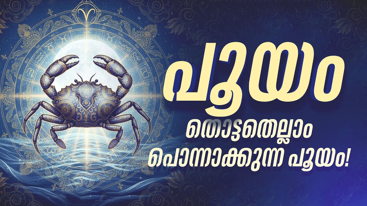 എന്തുകൊണ്ട് പൂയം നക്ഷത്രത്തെ 'നക്ഷത്രരാജൻ' എന്ന് വിളിക്കുന്നു? | Pooyam Nakshatra Secrets