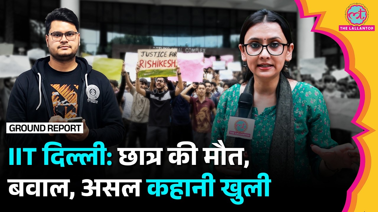 IIT Delhi Student Case : Hostel न मिलने से परेशान था Rishikesh Kumar, छात्रा ने बताया क्या हुआ
