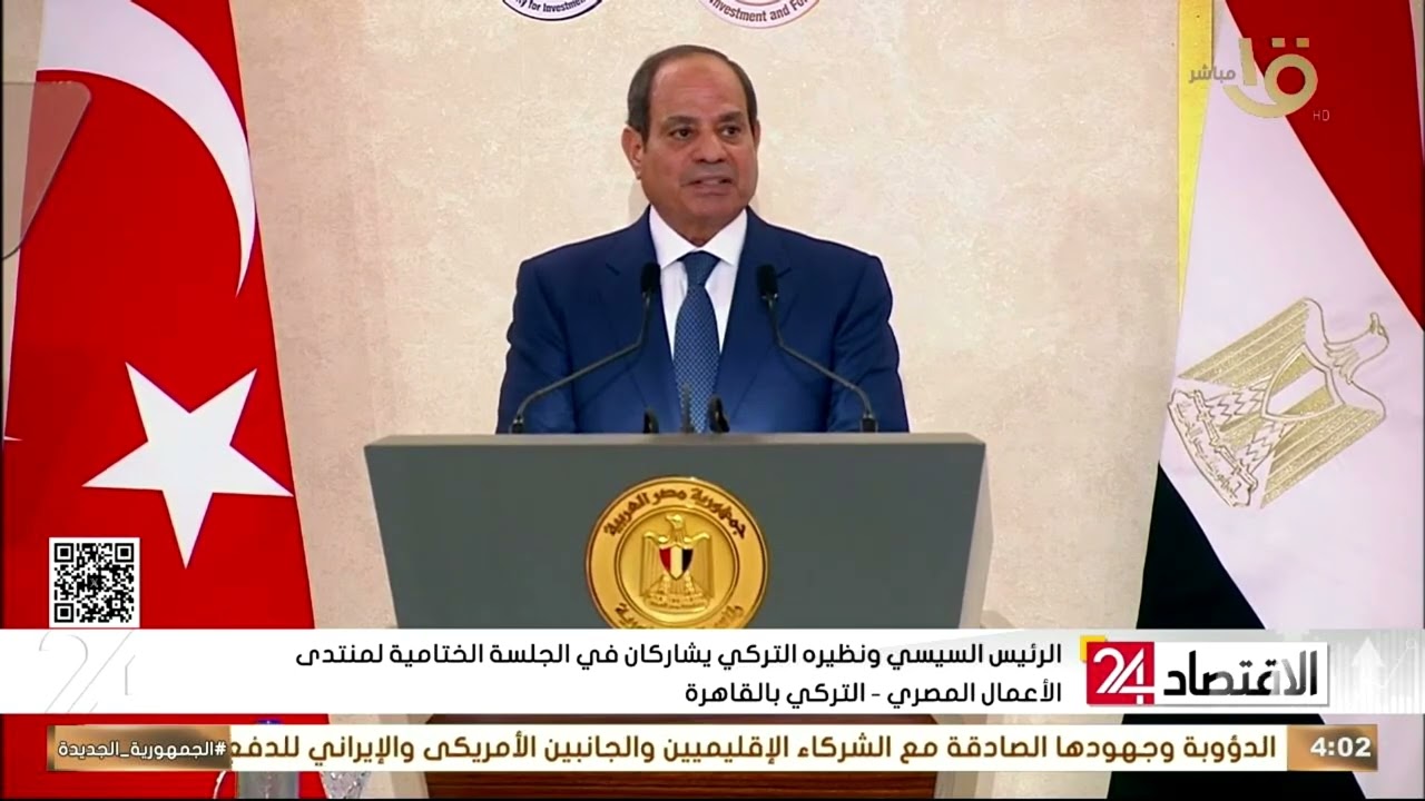 الرئيس السيسي ونظيره التركي يشاركان في الجلسة الختامية لمنتدى الأعمال المصري التركي بالقاهرة