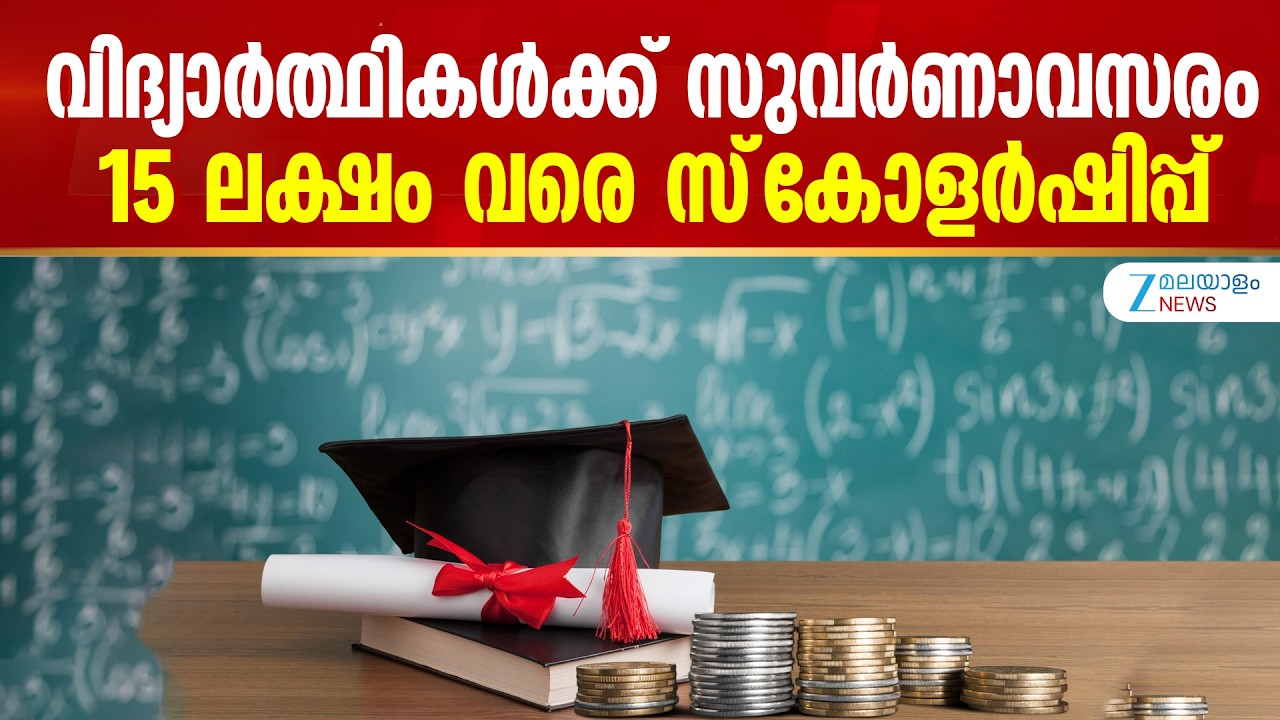SBI Asha Scholarship 2026-27 | വിദ്യാർത്ഥികൾക്ക് സുവർണാവസരം; 15 ലക്ഷം വരെ സ്&zwnj;കോളര്&zwj;ഷിപ്പ്