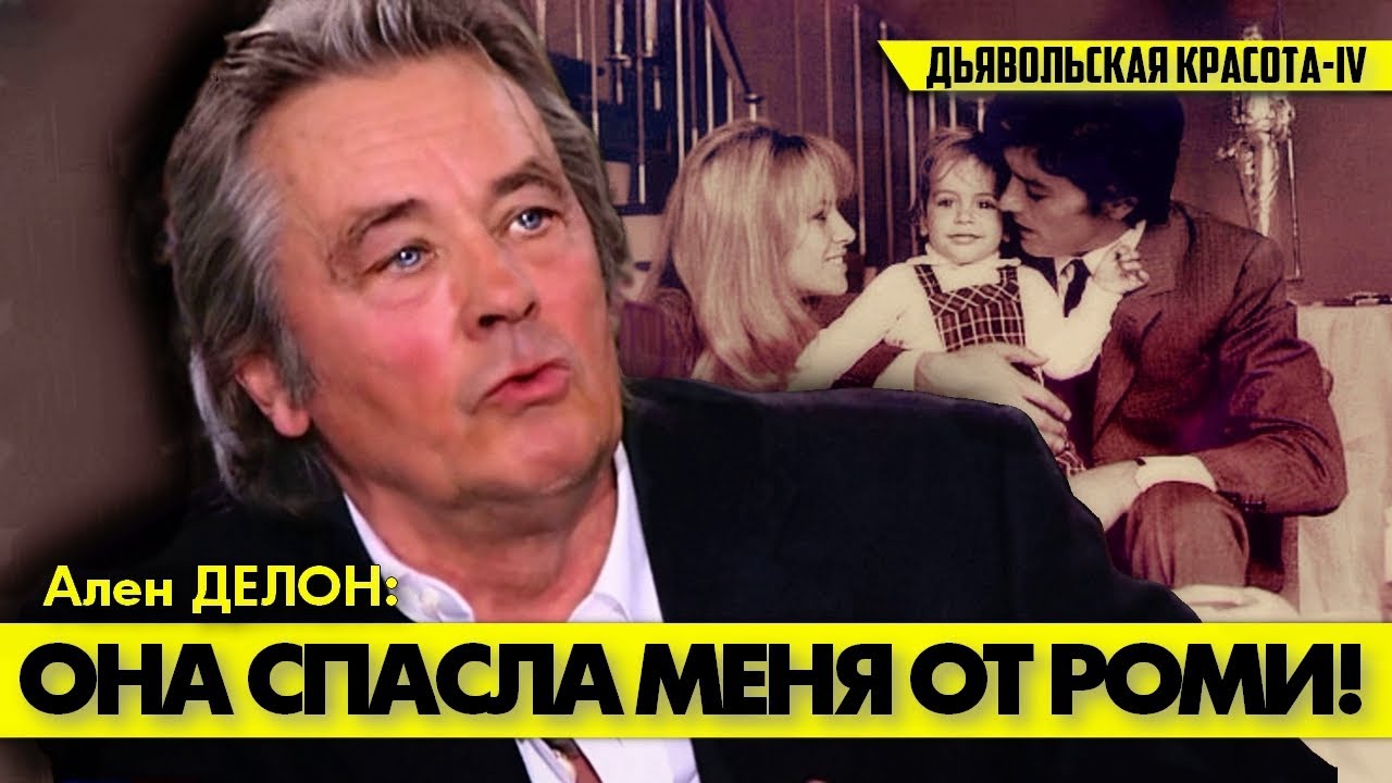 После истерик и скандалов Роми, Ален ДЕЛОН нашел своё счастье с Натали! 🥰 #аленделон #делон