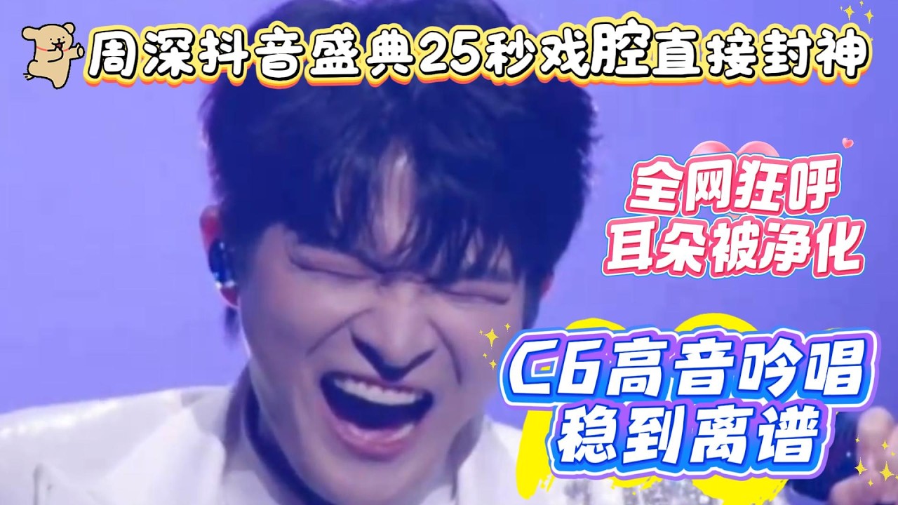 周深抖音盛典25秒戲腔直接封神！C6高音吟唱穩到離譜，全網狂呼耳朵被淨化，5首歌打入中小學教材，開年舞臺殺瘋成內娛實力派天花板，路人聽完都淪陷！#周深