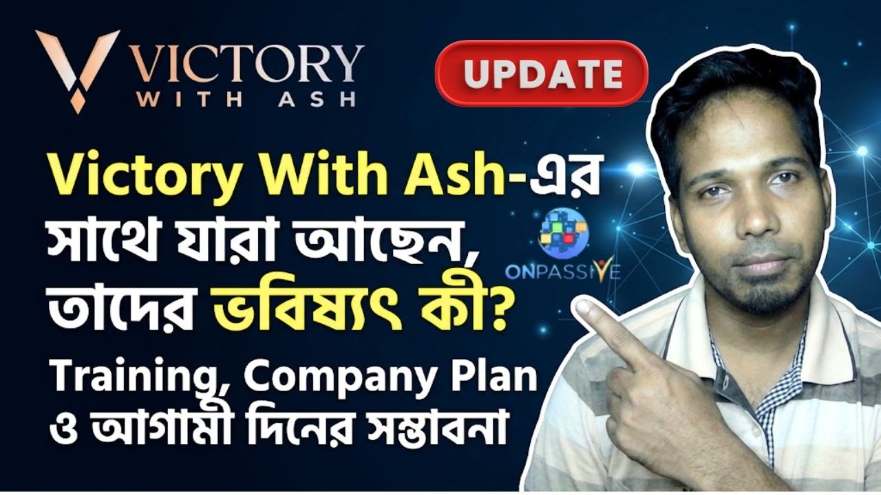 Victory With Ash-এর সাথে যারা আছেন, তাদের ভবিষ্যৎ কী? Training, Company Plan ও আগামী দিন #onpassive
