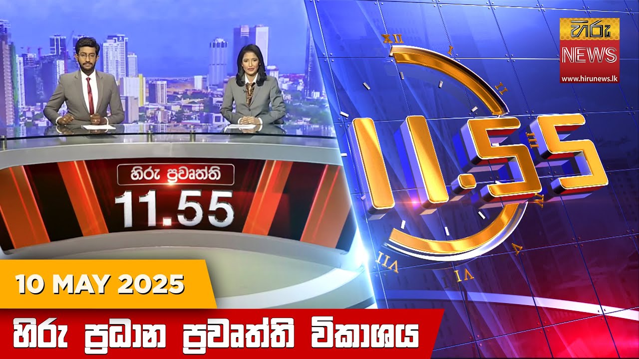 හිරු මධ්‍යාහ්න 11.55 ප්‍රධාන ප්‍රවෘත්ති ප්‍රකාශය - HiruTV NEWS 11:55AM LIVE | 2025-05-10