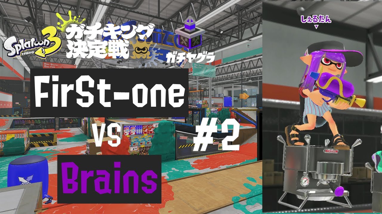 しぇるたん - Brainsの視点 #2 ザトウマーケット「FirSt-one」vs「Brains」