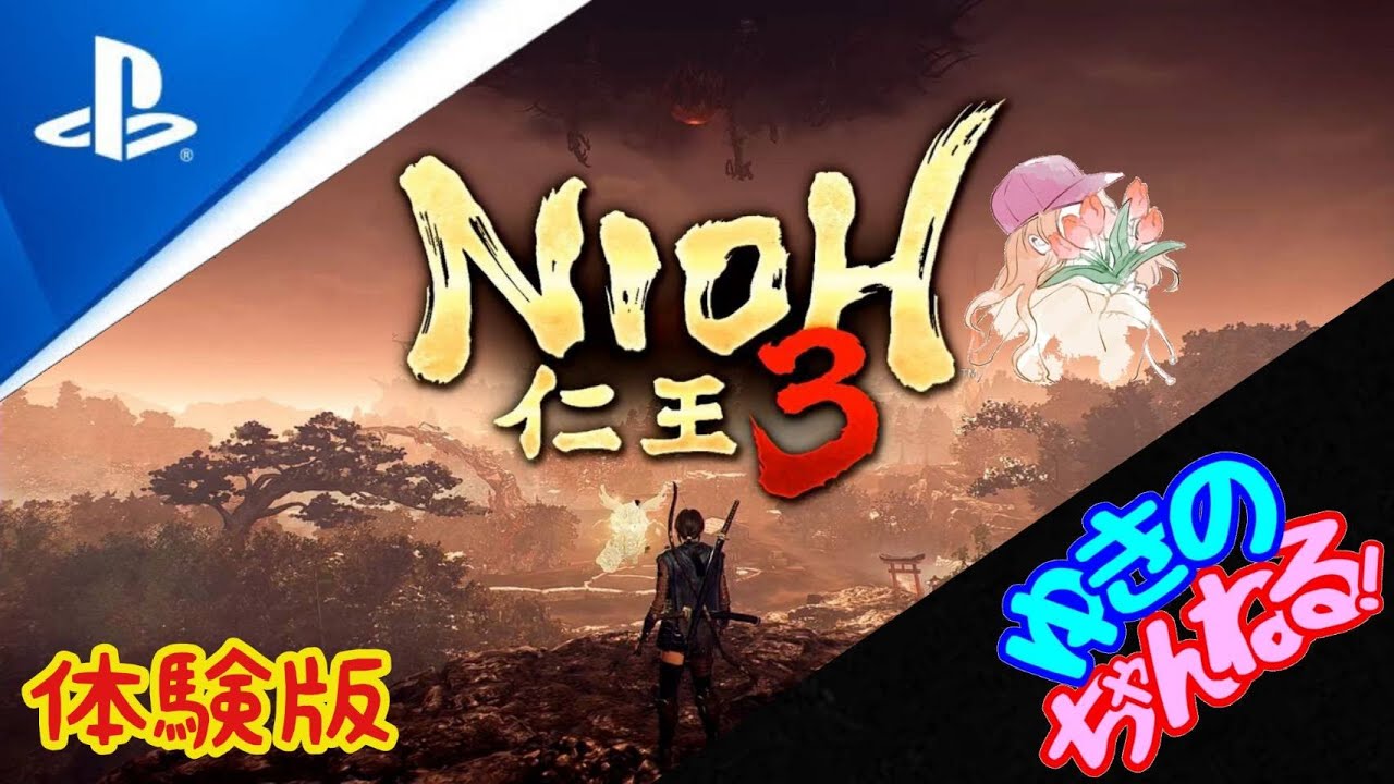 【PS5 仁王3】体験版の続き