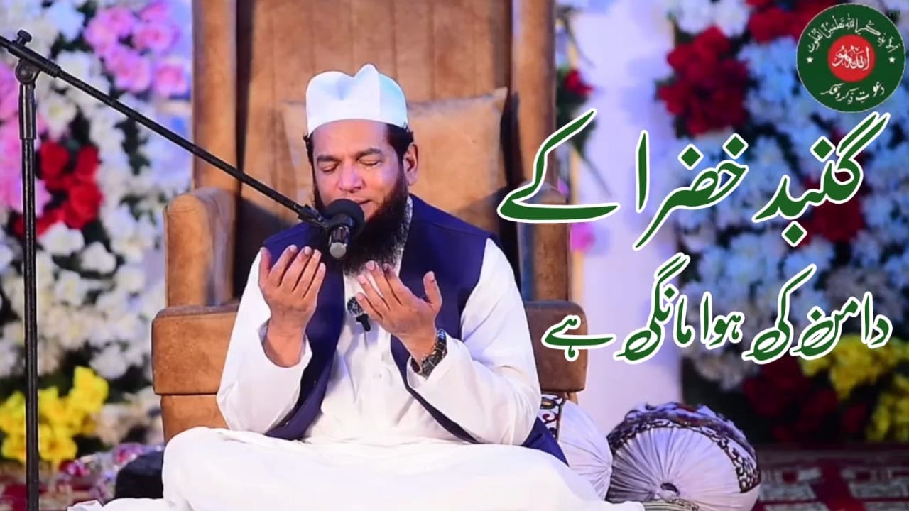 گنبد خضرا کے دامن کی ہوا مانگی ہے (خوبصورت نعت کلام)