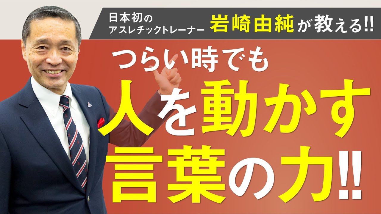 【岩﨑由純】優秀なリーダーは知っていた！辛い時でも人を動かす言葉の力【岩崎由純 講演会】
